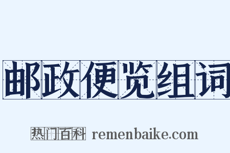 邮政便览组词是什么意思的图片